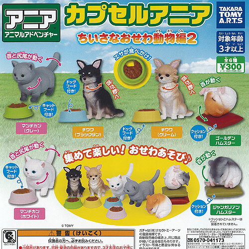 カプセル アニア ちいさなおせわ 動物編 2 全6種セット タカラトミーアーツ ガチャポン ガチャガチャ コンプリート