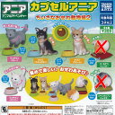 カプセル アニア ちいさなおせわ 動物編 2 / 4種セット タカラトミーアーツ ガチャポン ガチャガチャ ガシャポン