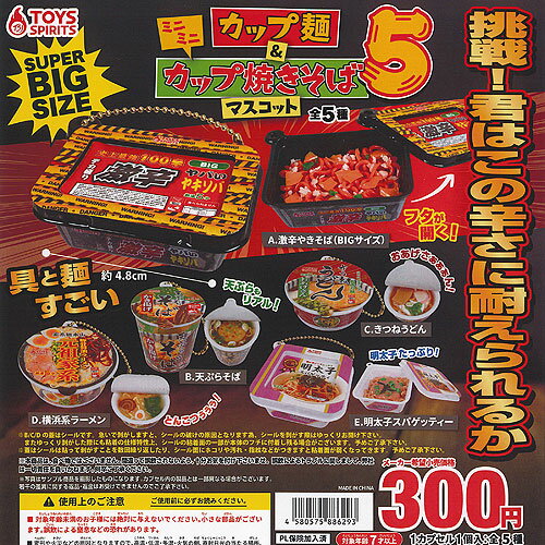 楽天遊you　楽天市場店ミニミニ カップ麺 ＆ カップ焼きそば マスコット 5 全5種セット トイズスピリッツ ガチャポン ガチャガチャ コンプリート