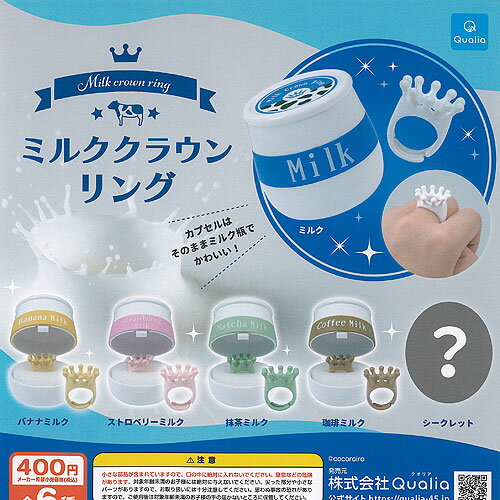 ミルク クラウン リング シークレット入り 全6種+ディスプレイ台紙セット Qualia ガチャポン ガチャガチャ コンプリート