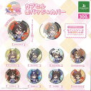 ウマ娘 プリティーダービー Season 3 カプセル 缶バッジ & カバー 全9種セット ブシロード ガチャポン ガチャガチャ コンプリート