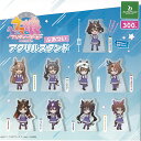 ウマ娘 プリティーダービー Season 3 ぶあつい アクリル スタンド 全9種セット ブシロード ガチャポン ガチャガチャ コンプリート