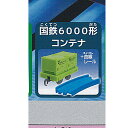 カプセルプラレール パワフル牽引 貨物列車編 5:国鉄6000形コンテナ+レール タカラトミーアーツ ガチャポン ガチャガチャ ガシャポン