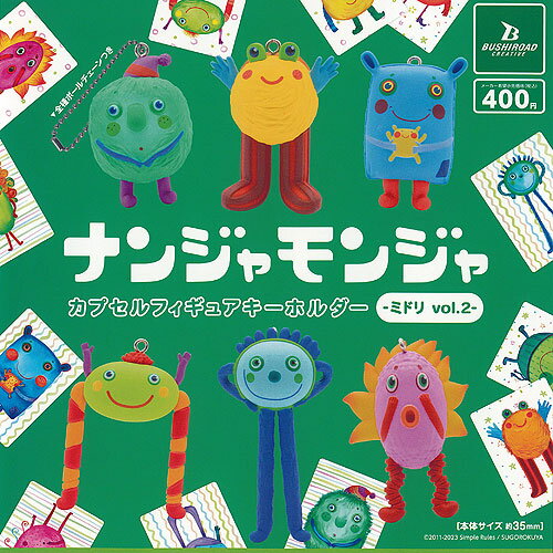 ナンジャモンジャ カプセル フィギュア キーホルダー ミドリ vol.2 全6種+ディスプレイ台紙セット ブシロード ガチャポン ガチャガチャ ガシャポン コンプリート
