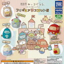 映画 すみっコぐらし ツギハギ工場のふしぎなコ フィギュア マスコット 2 全6種セット タカラトミーアーツ ガチャポン ガチャガチャ コンプリート