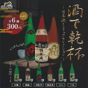 酒で乾杯 日本酒 ミニ