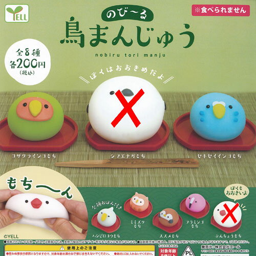 のびーる 鳥 まんじゅう / 6種セット エール ガチャポン ガチャガチャ ガシャポン