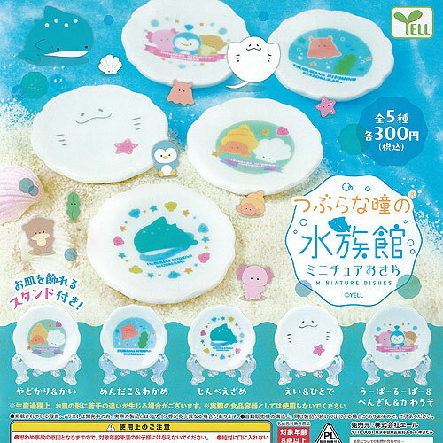 つぶらな瞳の 水族館 ミニチュア おさら 全5種セット エール ガチャポン ガチャガチャ ガシャポン コンプリート