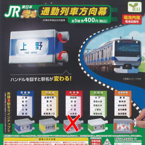 JR 東日本 光る 通勤列車 方向幕 / 4種セット エール ガチャポン ガチャガチャ ガシャポン