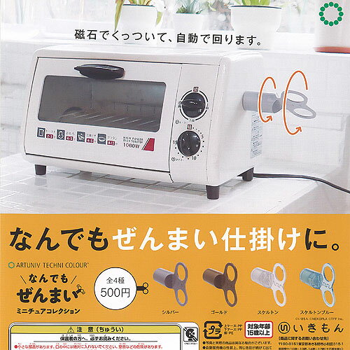 アートユニブテクニカラー なんでも ぜんまい ミニチュア コレクション 全4種セット いきもん ガチャポン ガチャガチャ コンプリート