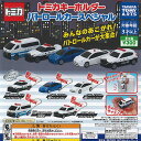 トミカ キーホルダー パトロールカー スペシャル 全5種+ディスプレイ台紙セット タカラトミーアーツ ガチャポン ガチャガチャ コンプリート