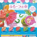 ふるーつ の 傘 全5種+ディスプレイ台紙セット エール ガチャポン ガチャガチャ ガシャポン コンプリート ミニチュア