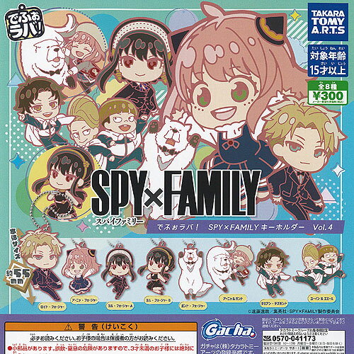でふぉラバ SPY×FAMILY スパイファミリー キーホルダー Vol.4 全8種+ディスプレイ台紙セット タカラトミーアーツ ガチャポン ガチャガチャ コンプリート