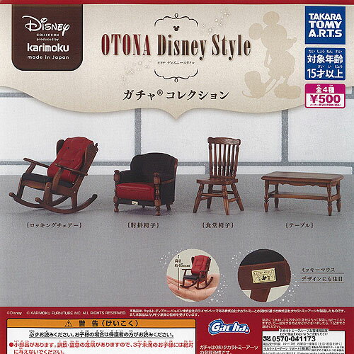 Disney カリモク オトナ ディズニー スタイル ガチャ コレクション 全4種+ディスプレイ台紙セット タカラトミーアーツ ガチャポン ガチャガチャ コンプリート