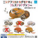 ニシアフリカトカゲモドキ と クレステッドゲッコー おやすみシリーズ / 4種セット Qualia ガチャポン ガチャガチャ ガシャポン