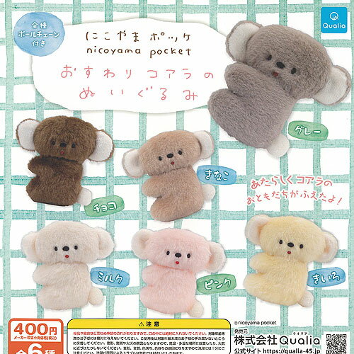 にこやまポッケ おすわり コアラ の ぬいぐるみ 全6種+ディスプレイ台紙セット Qualia ガチャポン ガチャガチャ コンプリートのサムネイル