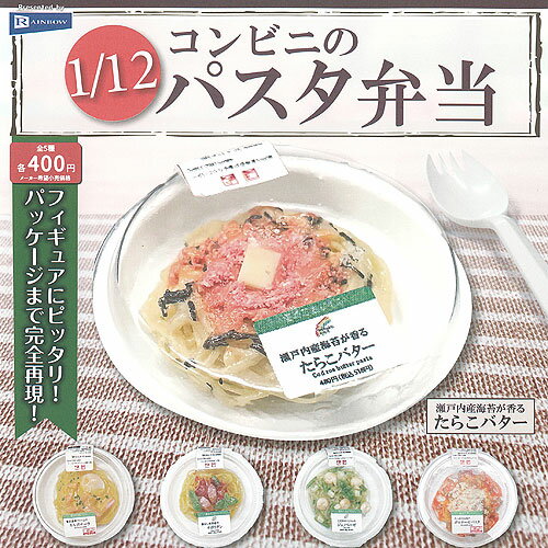 1/12 コンビニ の パスタ 弁当 全5種+ディスプレイ台紙セット レインボー ガチャポン ガチャガチャ コンプリート ミニチュア