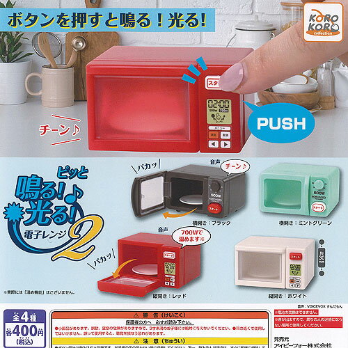 ピッと 鳴る 光る 電子レンジ 2 全4種+ディスプレイ台紙セット アイピーフォー ガチャポン ガチャガチャ コンプリート
