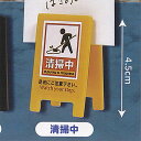 立て看板 クリップ 5:清掃中 アミューズ ガチャポン ガチャガチャ ガシャポン