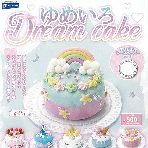 ゆめいろ Dream cake ドリーム ケーキ 全6種+ディスプレイ台紙セット レインボー ガチャポン ガチャガチャ コンプリート