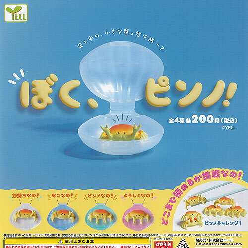 ぼく ピンノ 全4種セット エール ガチャポン ガチャガチャ ガシャポン コンプリート