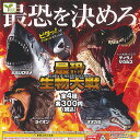最恐 生物 大戦 全4種セット エール ガチャポン ガチャガチャ ガシャポン コンプリート