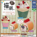 フェリシモ 猫部 スイーツ にゃんこ クッション フィギュア 2 全4種セット タカラトミーアーツ ガチャポン ガチャガチャ コンプリート