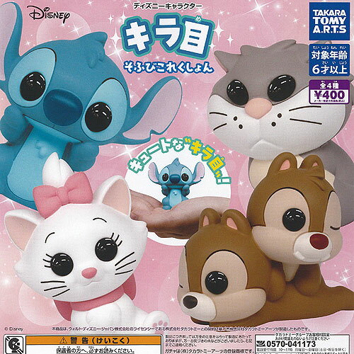 ディズニー キャラクター キラ目 そふび これくしょん 全4種セット タカラトミーアーツ ガチャポン ガチャガチャ コンプリートのサムネイル