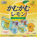 三菱食品 かむかむ レモン ミニチュア チャーム 全5種+ディスプレイ台紙セット ACTマーケティング ガチャポン ガチャガチャ コンプリート