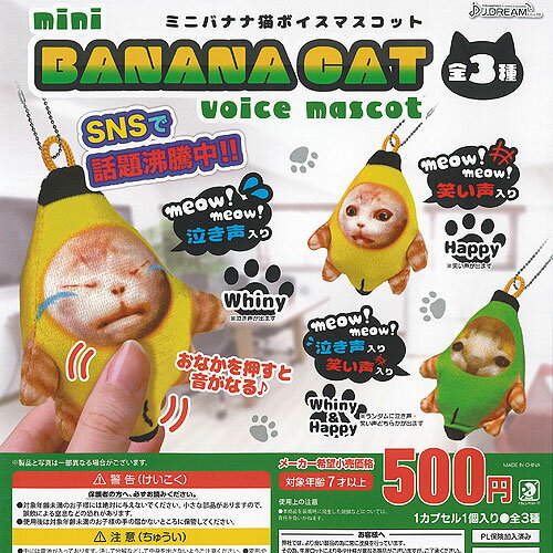 ミニ バナナ 猫 ボイス マスコット 全3種セット J.DREAM ガチャポン ガチャガチャ ガシャポン コンプリート