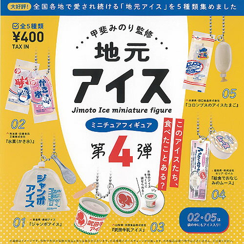 甲斐みのり監修 地元 アイス ミニチュア フィギュア 第4弾 全5種+ディスプレイ台紙セット ケンエレファント ガチャポン ガチャガチャ コンプリート