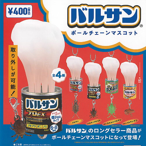 バルサン ボールチェーン マスコット 全4種+ディスプレイ台紙セット ケンエレファント ガチャポン ガチャガチャ コンプリート