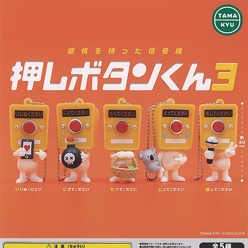 TAMA-KYU 感情を持った 信号機 押しボタンくん 3 全5種+ディスプレイ台紙セット ブシロード ガチャポン ガチャガチャ ガシャポン コンプリート