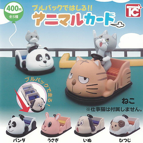 プルバック ではしる アニマル カート 全5種+ディスプレイ台紙セット トイズキャビン ガチャポン ガチ..