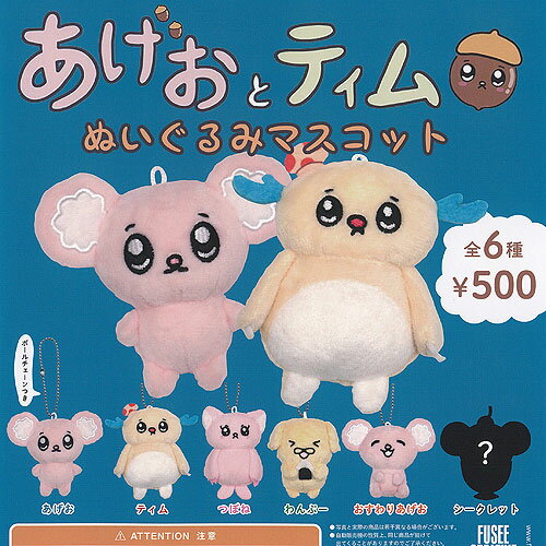 あげおとティム ぬいぐるみ マスコット 全6種セット フュージー ガチャポン ガチャガチャ ガシャポン コンプリート