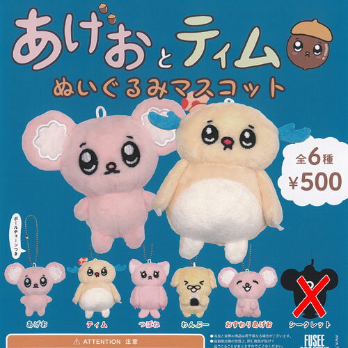 あげおとティム ぬいぐるみ マスコット / 5種セット フュージー ガチャポン ガチャガチャ ガシャポン