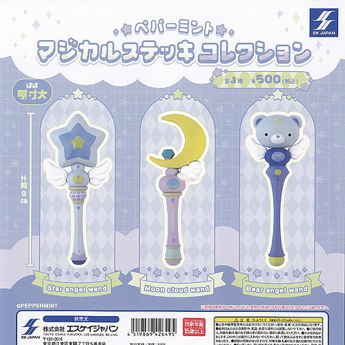 ペパーミント マジカル ステッキ コレクション 全3種+ディスプレイ台紙セット エスケイジャパン ガチャ..
