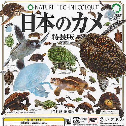 ネイチャーテクニカラー 日本 の カメ 特装版 全6種セット いきもん ガチャポン ガチャガチャ ガシャポン コンプリート