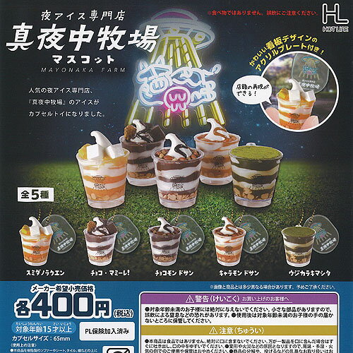 夜アイス専門店 真夜中牧場 マスコット 全5種セット ホットライン ガチャポン ガチャガチャ ガシャポン コンプリート