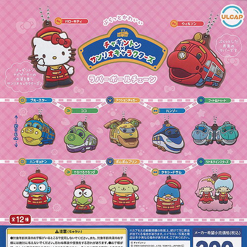 チャギントン × サンリオ キャラクターズ ラバー ボールチェーン 全12種セット ウルトラニュープランニング ガチャポン ガチャガチャ コンプリートのサムネイル