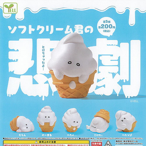 ソフトクリーム君 の 悲劇 全5種+ディスプレイ台紙セット エール ガチャポン ガチャガチャ ガシャポン コンプリート