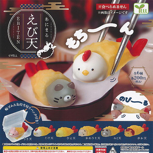 あにまる えび天 EBITEN 全6種セット エール ガチャポン ガチャガチャ ガシャポン コンプリート