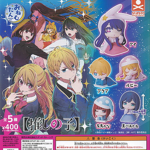 おねむたん 推しの子 全5種+ディスプレイ台紙セット スタンドストーンズ ガチャポン ガチャガチャ ガシャポン コンプリート