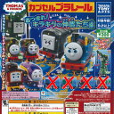 カプセルプラレール きかんしゃ トーマス あつまれキラキラの仲間たち編 / 8種セット タカラトミーアーツ ガチャポン ガチャガチャ ガシャポン