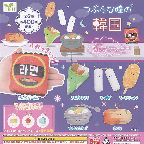 つぶらな瞳の 韓国 弘大 ホンデ メニュー 全6種セット エール ガチャポン ガチャガチャ ガシャポン コンプリート