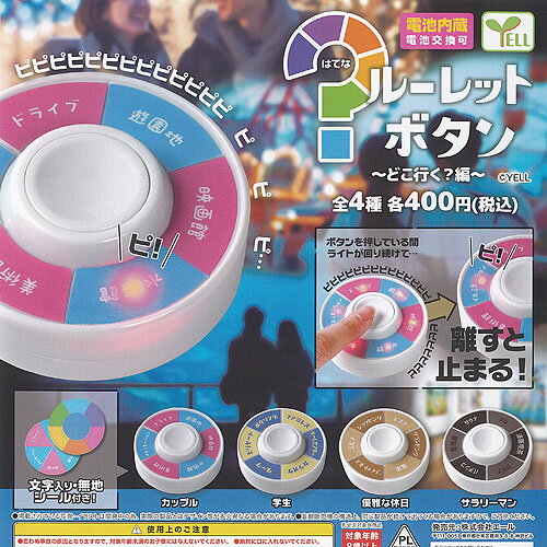 はてな ルーレット ボタン どこ行く 編 全4種+ディスプレイ台紙セット エール ガチャポン ガチャガチャ ガシャポン コンプリート