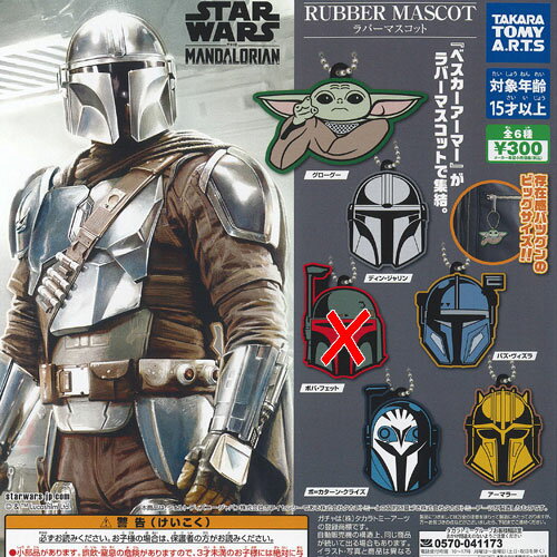 STAR WARS スターウォーズ マンダロリアン ラバー マスコット / 5種セット タカラトミーアーツ ガチャポン ガチャガチャ ガシャポン