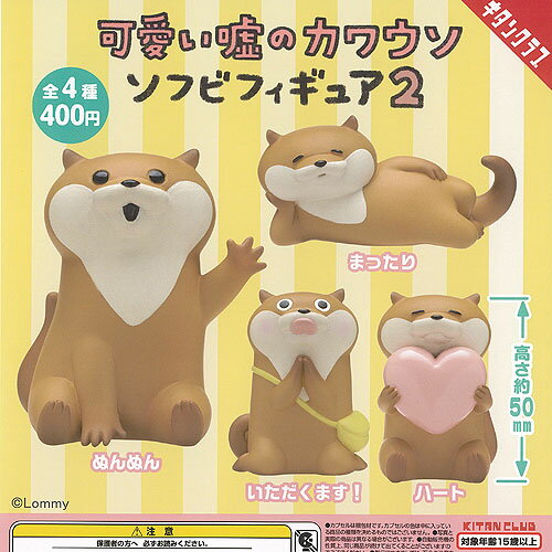 可愛い嘘のカワウソ ソフビ フィギュア 2 全4種+ディスプレイ台紙セット 奇譚クラブ ガチャポン ガチャ..
