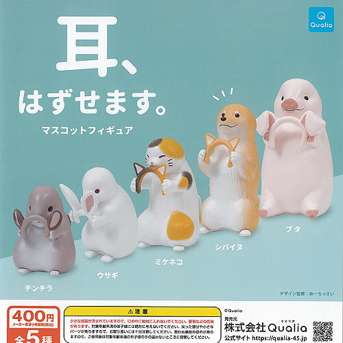 耳 はずせます マスコット フィギュア 全5種+ディスプレイ台紙セット Qualia ガチャポン ガチャガチャ ガシャポン コンプリート