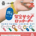 ルームズ 架空 サウナ ロッカーキー vol 1 全6種+ディスプレイ台紙セット フュージー ガチャポン ガチャガチャ ガシャポン コンプリート